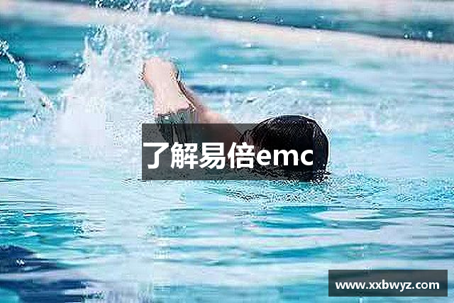 了解易倍emc